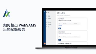 如何輸出 WebSAMs 出席紀錄報告 [upl. by Maeve]