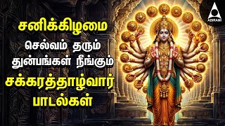 Saturday Popular Chakrathalwar Kavasam And Chakrathalwar Songs [upl. by Zoubek]