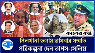 পিলখানা হত্যাকাণ্ড  পরিকল্পনা দেন তাপসশেখ সেলিম সম্মতি দেন হাসিনা  Taposh  Sheikh Selim [upl. by Yeltnarb]