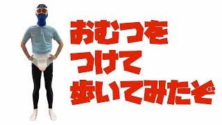 【医療・介護職おすすめ】もし、尿漏れしたまま歩いたら、、、 [upl. by Rezal]