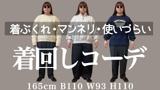 【ぽっちゃり】 \苦手な洋服 着こなしアイデア！ 秋冬 着回しコーデ｜似合わない服を生かす｜LOOKBOOK｜outfit｜HAUL｜骨格ストレート｜骨格ナチュラル｜購入品｜ [upl. by Nnyluqcaj]