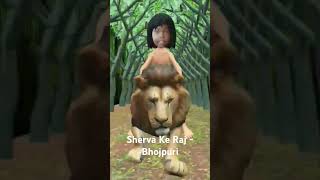 Sherva Ke Raj  Bhojpuri [upl. by Evangelia300]