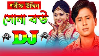 Sona Bou  সোনা বউ  Bangla Dj Gan  শরীফ উদ্দিন  Sharif Uddin Dj Gan 2023 [upl. by Inaleon384]