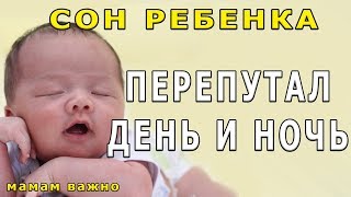 Ребенок перепутал quotдень и ночьquot [upl. by Hedva]