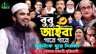 বুবু আইবা  গানে গানে সবাই কে ধুয়ে দিলেন মাওঃ গোলাম রব্বানী নতুন ওয়াজ  Golam Rabbani Waz New 2024 [upl. by Arezzini]