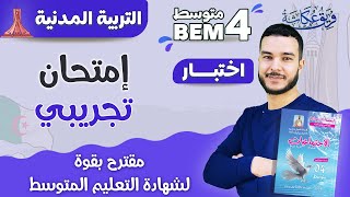 إمتحان تجريبي مقترح بقووووة لشهادة التعليم المتوسط في مادة التربية المدنية 🔥💯  bem2023 [upl. by Ayian]