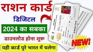 Digital ERation Card Download  2024  सबका 2024 वाला डिजिटल राशन कार्ड डाउनलोड होना शुरू [upl. by Quin]