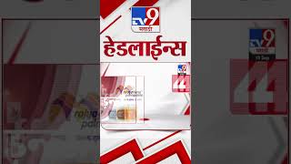 4 मिनिट 24 हेडलाईन्स  4 Minutes 24 Headline  9 AM  15 September 2024  Marathi News  tv9 marathi [upl. by Neddra898]