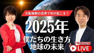 【2025年】日本や世界はどこへ向かっていくのか？Youtubeで話せる範囲でぶっちゃけます！ [upl. by Elicec]