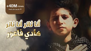 أنا ثائر أنا ثائر  الرادود هادي فاعور  Ahrarun Ahrarun [upl. by Akenaj]