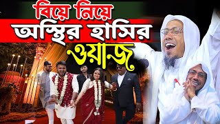 বর্তমানে বিয়ে নিয়ে হাসির ওয়াজ। afsari waz  রফিক উল্লাহ আফসারী ওয়াজ  rafiqullah afsari waz 2024 [upl. by Acira]