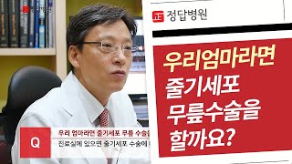 정형외과 전문의 says 우리 엄마라면 줄기세포 무릎 수술을 할까 [upl. by Phaedra]