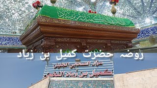 Mazare Muqadus Hazrat Kumail Ibne Ziyad  Iraq [upl. by Jeanine]