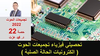 تجميعات الحوت تحصيلي فيزياء  حصة 22 الكترونيات الحالة الصلبة  د محمد عزت [upl. by Nylidnarb792]