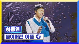 클린버전 국가부ㅣ하동연  묻어버린 아픔 국가가부른다 TV CHOSUN 220414 방송 [upl. by Karon267]