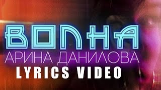 ПРЕМЬЕРА ПЕСНИ АРИНА ДАНИЛОВА  ВОЛНА LYRICS VIDEO [upl. by Nodnerb]