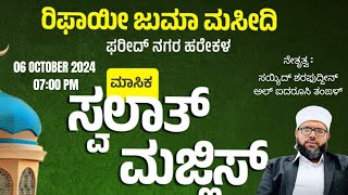 LIVE ಮಾಸಿಕ ಸ್ವಲಾತ್ ಮಜ್ಲಿಸ್ । ರಿಫಾಯೀ ಜುಮಾ ಮಸೀದಿ FARID NAGAR  HAREKALA [upl. by Atreb]