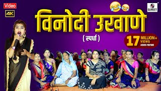 विनोदी उखाणे  मराठी उखाणे स्पर्धा  Vinodi Ukhane  Marathi Ukhane Spardha  Sumeet Music [upl. by Sinclare239]