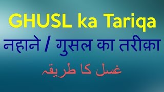 Ghusl karne ka Tareeqa Ghusal Kaise Kare Aasan Tariqa [upl. by Brindle]