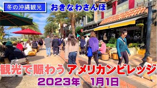 ◤冬の沖縄観光◢ 2023年 1月1日 観光客で大賑わいの『アメリカンビレッジ』 ♯442 沖縄旅行 [upl. by Gladdy562]