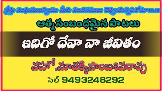 ఇదిగో దేవా నా జీవితంidigo Deva na jeevitamNutakkisambasivarao YouTube channel [upl. by Theodore]