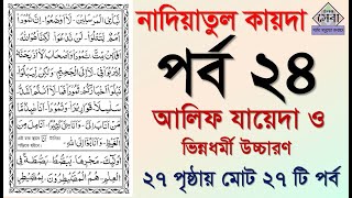 Noorani qaida  EP 24  কুরআন শিক্ষা কোর্স  Arabic language  Bangla Quran Shikkha  Elam Seba [upl. by Nawiat]