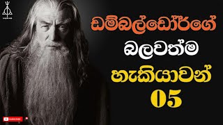 ඩම්බල්ඩෝර් කියන්නේ මෙච්චර බලවත් කෙනෙක්ද  Top 5 abilities of Dumbledore [upl. by Jaquiss939]