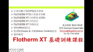 【Simcenter Flotherm XT教學熱流博士全中文授課】V2210V2304 客戶實機上課、計算流體力學CFD原理、CAD模型前處理、Mesh網格技巧、求解設定、旋轉機械、範例練習 [upl. by Adnawt]