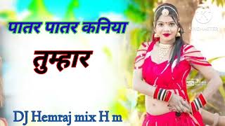 पातर पातर कनिया तुम्हार DJ Hemraj mix H m MP3 DJ songs download [upl. by Oloapnaig]