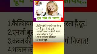 दूध पीने के अद्भुत फायदे 5 सेकंड में जाने shortsmilk benefits 092718 [upl. by Huntingdon]