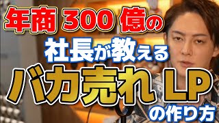 【永久保存版】売れるLPの構成やデザインの作り方！年商300億円の社長が教えるLP戦略【青汁王子アフィリエイト】 [upl. by Calica744]