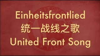 【GERMAN SOCIALIST SONG】Einheitsfrontlied 统一战线之歌 w ENG lyrics [upl. by Phira]