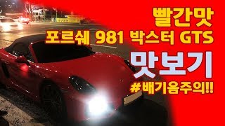 포르쉐 981GTS 맛보기 [upl. by Nobe118]