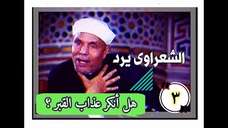 هــل أنـكــر الشيخ  الشعراوى عـذاب القبـر ؟ Sheikh  Metwally Al Shaarawi [upl. by Asilam]