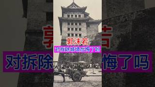 郭沫若对拆除北京古城墙后悔了吗？ 历史 history historyofasia china 中国 historyofchina chinesehistory 旅行 [upl. by Innis329]