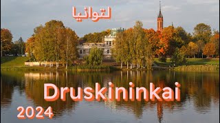 مدينة العلاج الطبيعي Druskininkai لتوانيا [upl. by Madelena335]