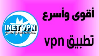 شرح تطبيق inet vpn [upl. by Acitel640]