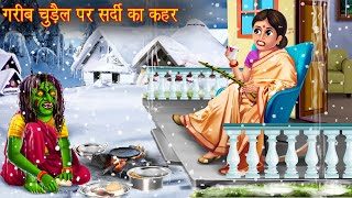 गरीब चुड़ैल पर सर्दी का कहर  Bhootiya Chudail Kahani  Horror Stories  Chudail Cartoon  Kahaniya [upl. by Lyndon530]