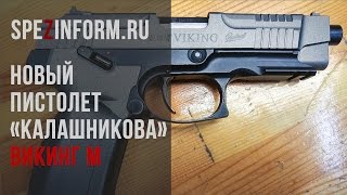 MP446C VIKINGM — модернизированный спортивный пистолет от концерна «Калашников» [upl. by Nylimaj]