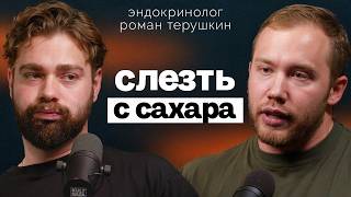 Как ест сахар Эндокринолог Роман Терушкин Где найти скрытый сахар Почему НИЗКИЙ сахар тоже плохо [upl. by Davon496]