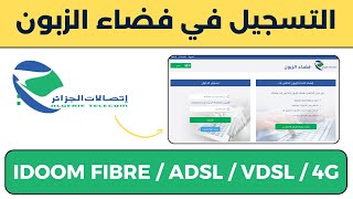 طريقة التسجيل في فضاء الزبون لإتصالات الجزائر idoom fibre adsl 4g [upl. by Pattison]