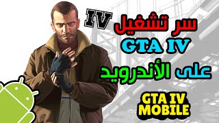 السر وراء تشغيل لعبة GTA IV على الأندرويد GTA 4 Android [upl. by Ameg]