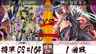 【遊戯王マスターデュエル】第164回将軍CS １回戦 Not Engineer選手『斬機』VS Popuko選手『ヴァンキッシュ・ソウル』 [upl. by Ardnnek]