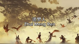 追梦人 Zhui Meng Ren [upl. by Ylluz]