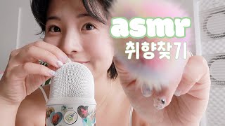 ASMR ✴︎ 당신의 취향을 찾아 보세요 Find Your Favorite [upl. by Mcintosh]