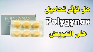 هل تؤثر تحاميل بوليجيناكس polygynax على التبويض ؟ [upl. by Ahsimat541]