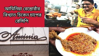 Aminia Restaurants Famous Chicken Chaaps Recipe [upl. by Kort324]