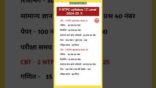 📚 NTPC 12 Level Exam Syllabus ntpc syllabus yogistudy [upl. by Harday]