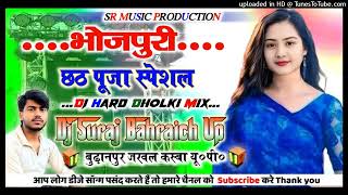 छठ पूजा स्पेशल Aaso Aargh deve ke Vichar  Chath Pooja Song Dj Hard Dholki Mix Dj Suraj Remix [upl. by Jutta]