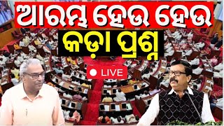 Odisha Assembly Winter Session Live BJDBJP ମୁହାଁମୁହିଁ । BJD Congress MLA in Assembly  Odia News [upl. by Sonni332]